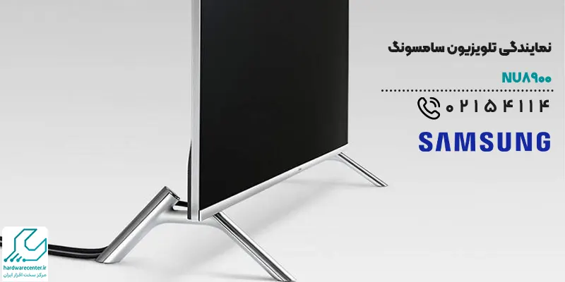 نمایندگی تلویزیون سامسونگ NU8900