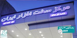 افتتاح شعبه مرکز سخت افزار ایران در فرجام