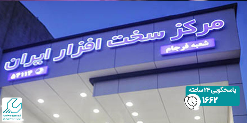 افتتاح شعبه مرکز سخت افزار ایران در فرجام