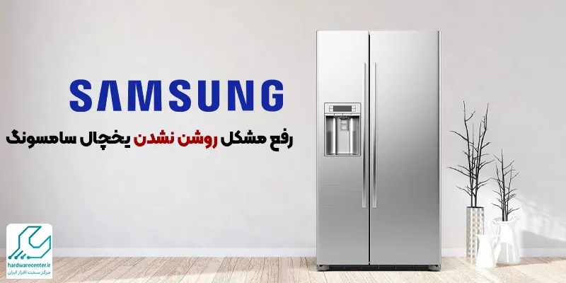 روشن نشدن یخچال سامسونگ