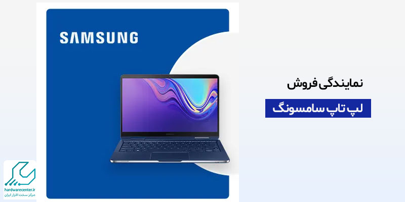 نمایندگی فروش لپ تاپ سامسونگ