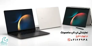 نمایندگی لپ تاپ سامسونگ