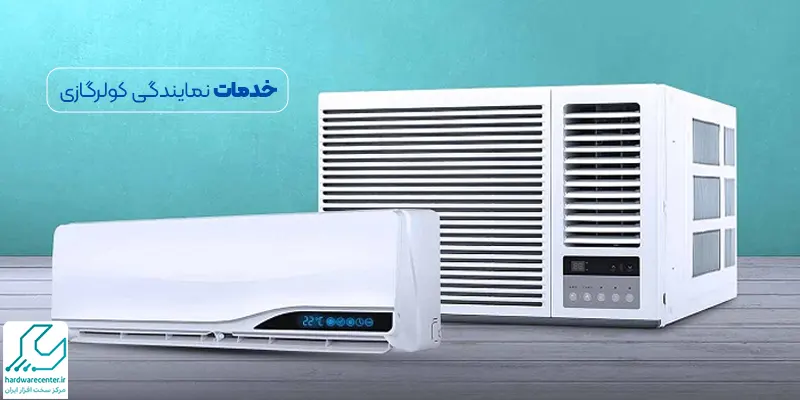 خدمات نمایندگی کولرگازی
