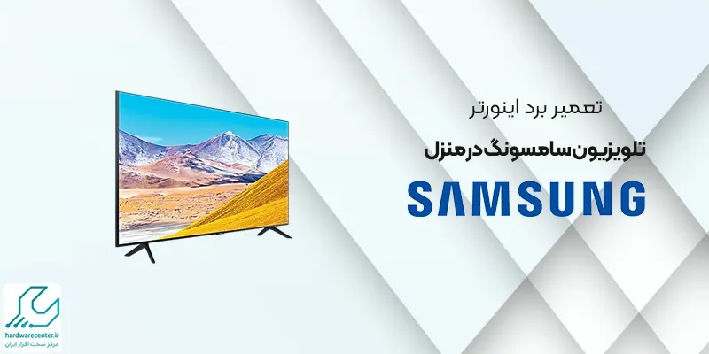 تعمیر برد اینورتر تلویزیون سامسونگ در منزل
