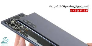 تعمیر موبایل سامسونگ گلکسی s10