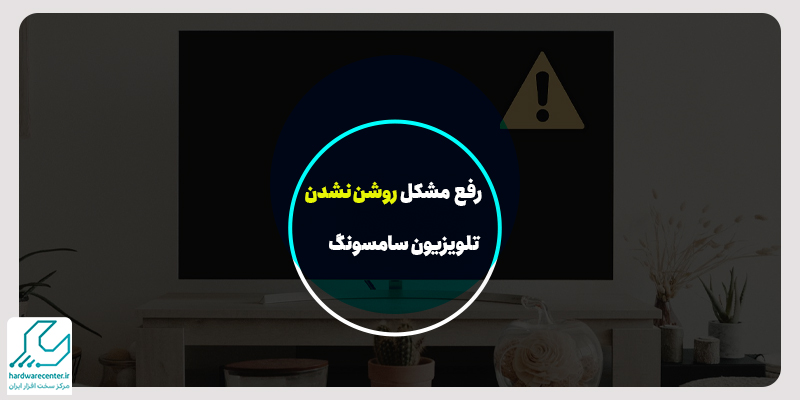 رفع مشکل روشن نشدن تلویزیون سامسونگ