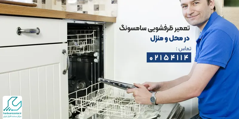 تعمیر ظرفشویی سامسونگ در محل و منزل