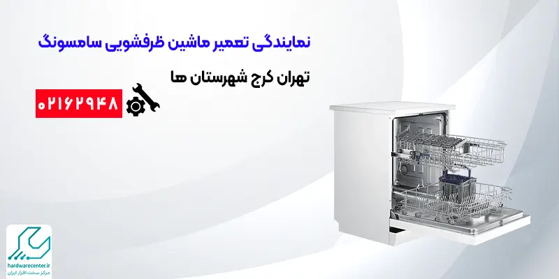 نمایندگی تعمیر ماشین ظرفشویی سامسونگ