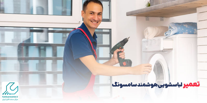 تعمیر لباسشویی هوشمند سامسونگ