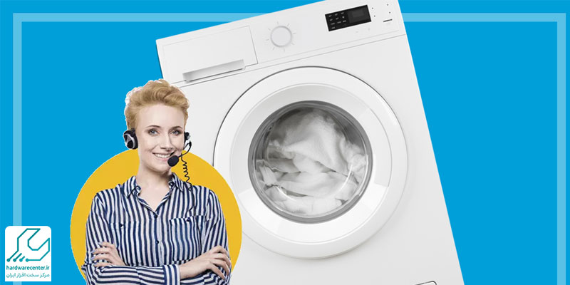خدمات پس از فروش لباسشویی سامسونگ