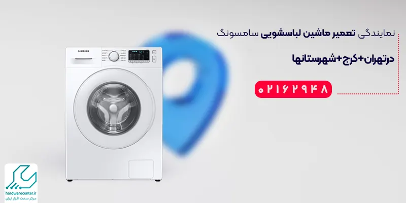 نمایندگی تعمیر ماشین لباسشویی سامسونگ