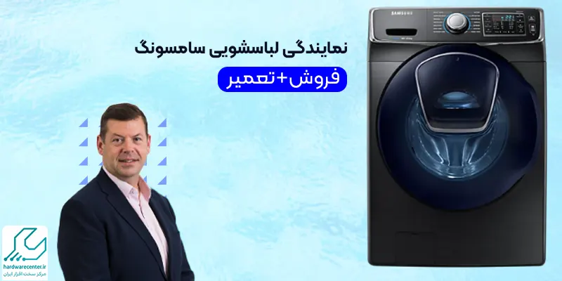 نمایندگی لباسشویی سامسونگ