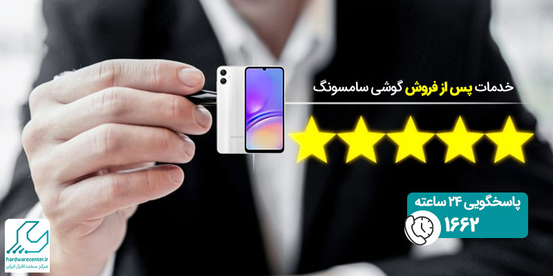 خدمات پس از فروش گوشی سامسونگ