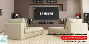 تعمیر سینمای خانگی سامسونگ در محل و منزل