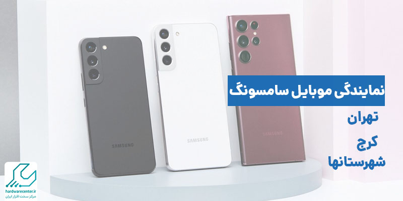 نمایندگی موبایل سامسونگ در تهران، کرج و شهرستانها