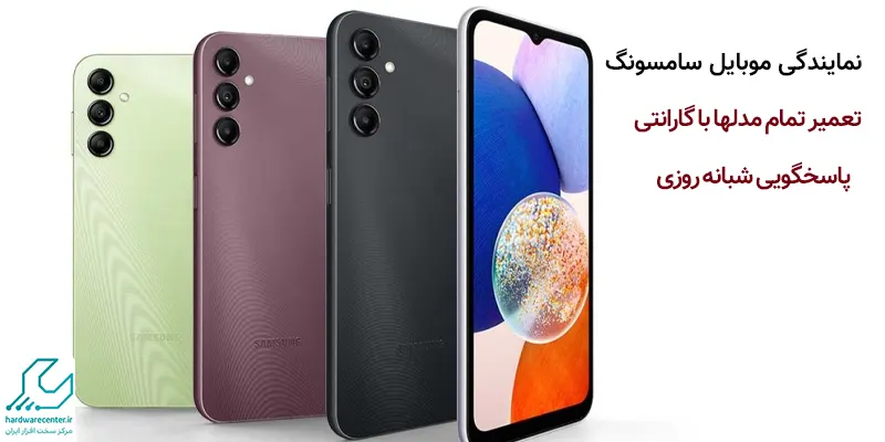 نمایندگی گوشی سامسونگ