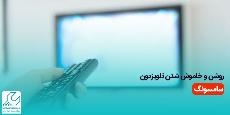 روشن و خاموش شدن تلویزیون سامسونگ
