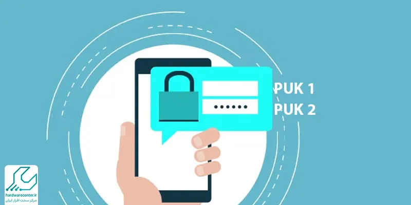 کد امنیتی سیم کارت