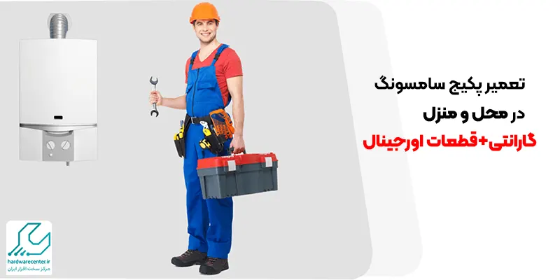تعمیر پکیج سامسونگ در محل و منزل