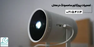 تعمیرات پروژکتور سامسونگ در محل