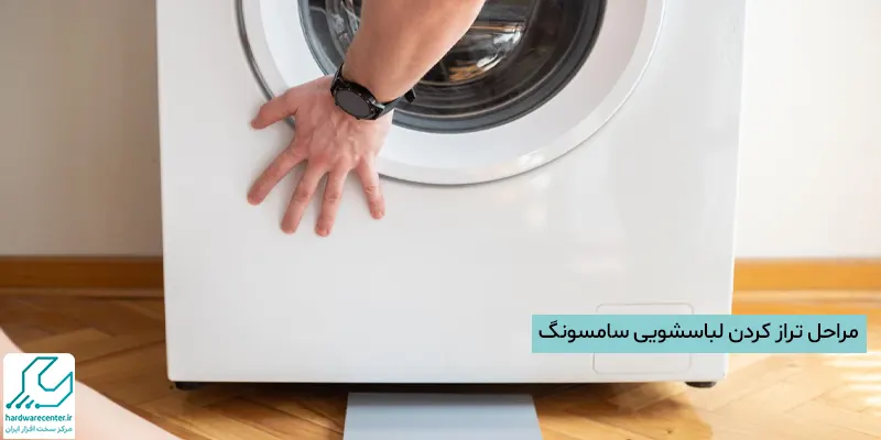 مراحل تراز کردن لباسشویی سامسونگ