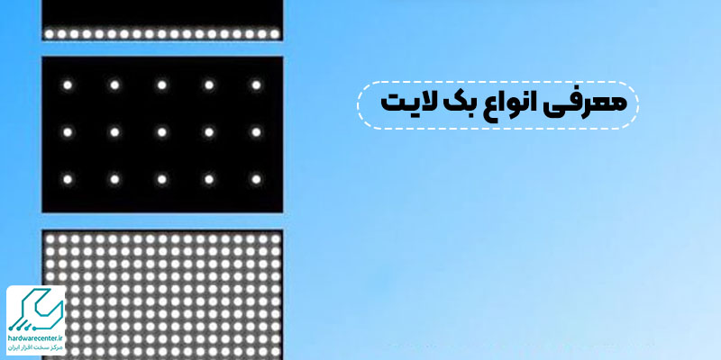 انواع بک لایت تلویزیون سامسونگ