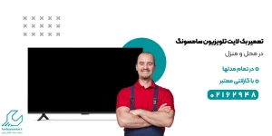 تعمیر بک لایت تلویزیون سامسونگ