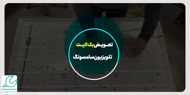 تعویض بک لایت تلویزیون سامسونگ