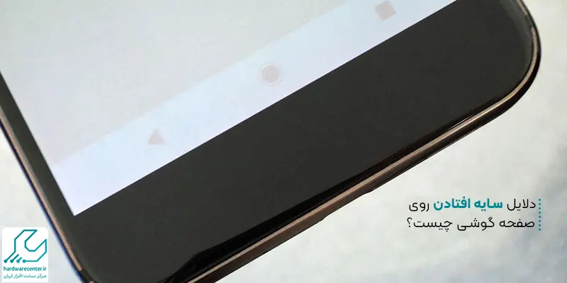 سایه افتادن روی صفحه گوشی