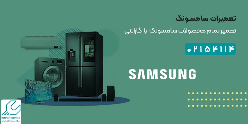 تعمیرات سامسونگ