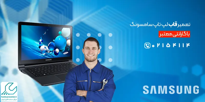 تعمیر قاب لپ تاپ سامسونگ