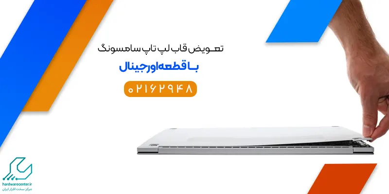 تعویض قاب لپ تاپ سامسونگ