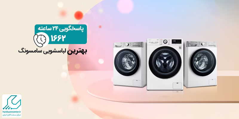 بهترین لباسشویی سامسونگ