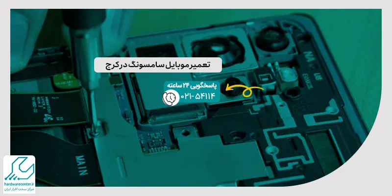 تعمیر موبایل سامسونگ در کرج