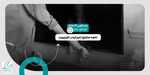 تمیز کردن تلویزیون