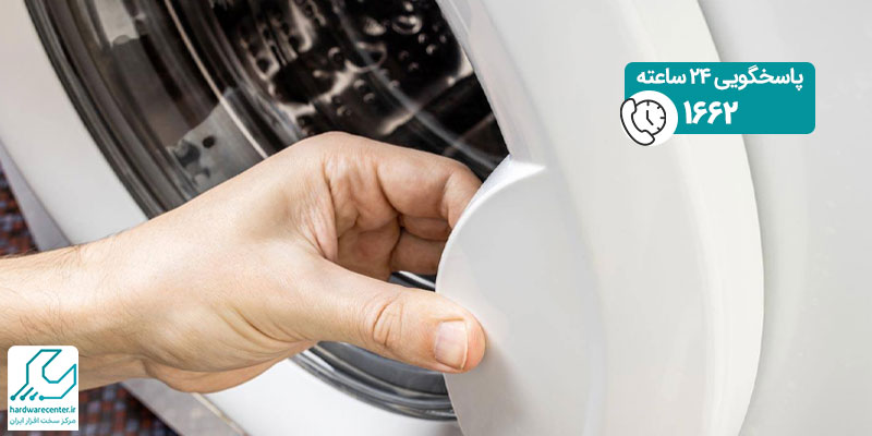 بسته نشدن درب لباسشویی