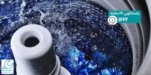آبگیری مداوم لباسشویی