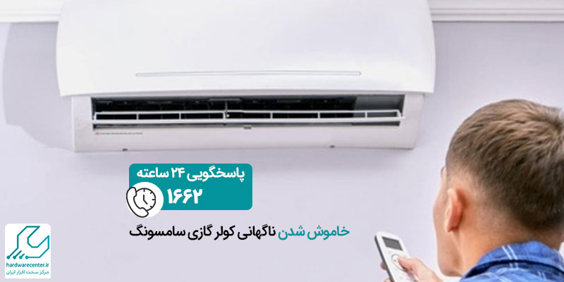 خاموش شدن کولر گازی سامسونگ