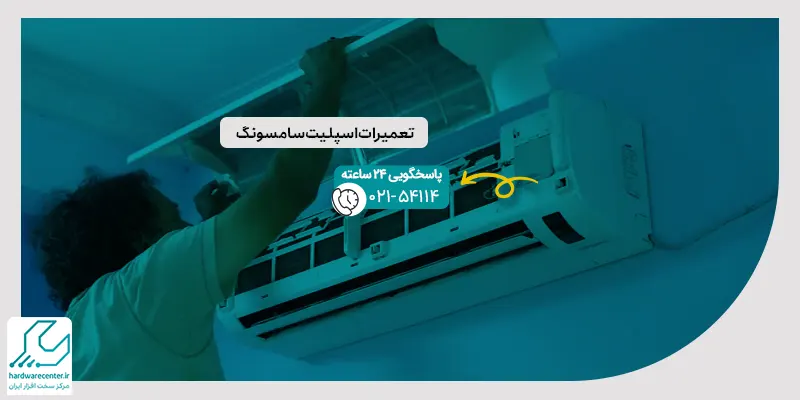 تعمیرات اسپلیت سامسونگ