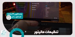 تنظیمات مانیتور سامسونگ