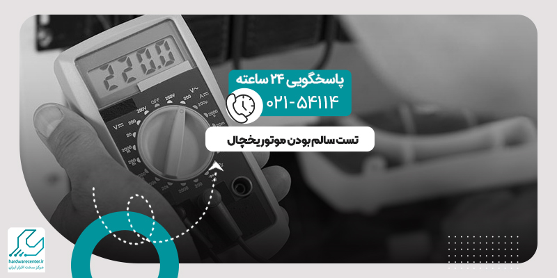 تست سالم بودن موتور یخچال