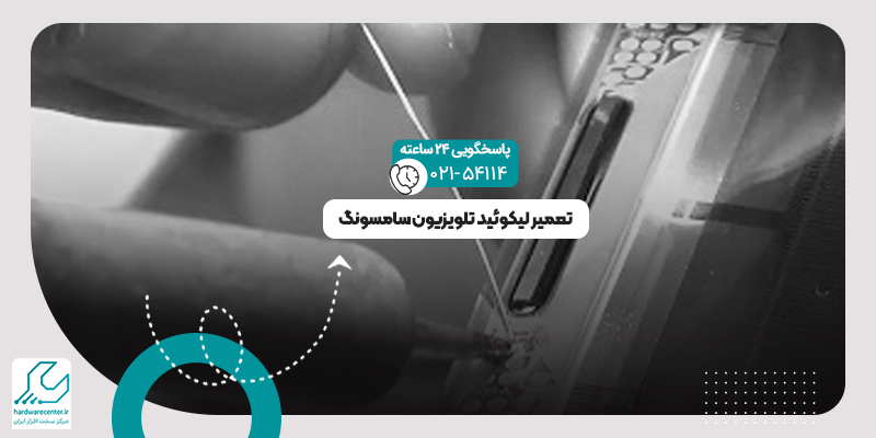 لیکوئید تلویزیون