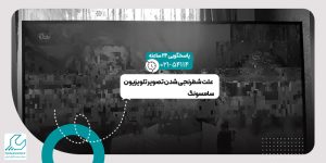 شطرنجی شدن تصویر تلویزیون