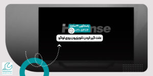 گیر کردن تلویزیون روی لوگو