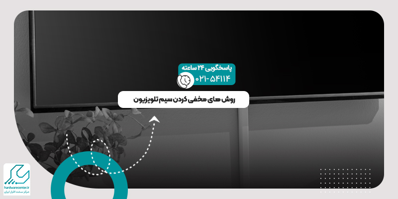 مخفی کردن سیم تلویزیون