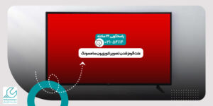 قرمز شدن تصویر تلویزیون