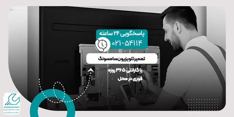 تعمیر تلویزیون سامسونگ