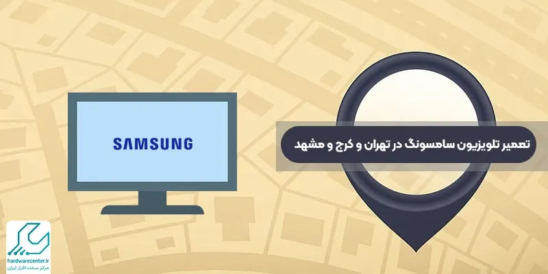 تعمیر تلویزیون سامسونگ در تهران