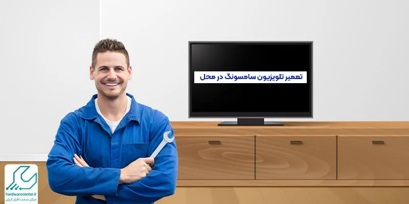 تعمیر تلویزیون سامسونگ در محل