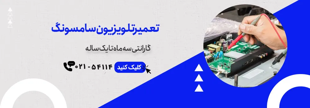 خدمات تعمیر تلویزیون سامسونگ